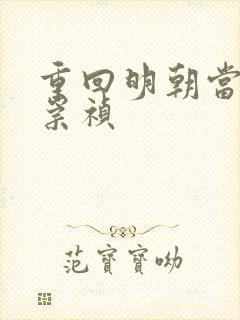 重回明朝当暴君崇祯