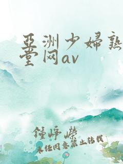 亚洲少妇熟女天堂网av