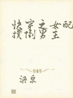 快穿之女配势必扑倒男主