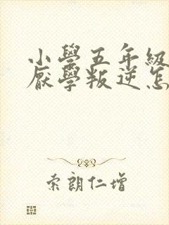 小学五年级男孩厌学叛逆怎么办