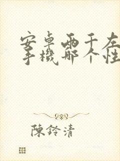 安卓两千左右的手机哪个性价比高