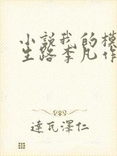 小说我的模拟长生路李凡作者