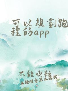 可以规划跑步路程的app