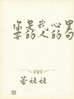 你是我心里最重要的人的句子