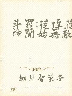 斗罗:从俘获女神开始无敌听小说