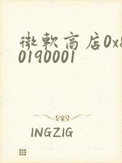 微软商店0x80190001