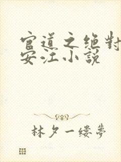 官道之绝对权力安江小说