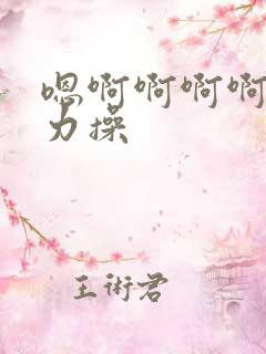 嗯啊啊啊啊啊用力操