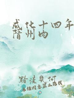 成化十四年唐泛隋州肉