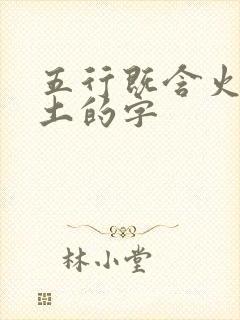 五行既含火又含土的字