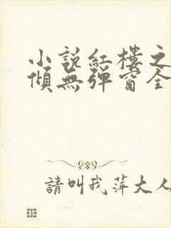 小说红楼之挽天倾无弹窗全文免费阅读