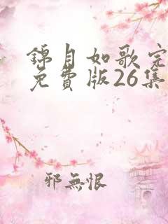 锦月如歌完整版免费版26集