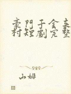 豪门千金来自农村短剧完整版