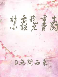 非要我重生是吧小说免费阅读全文