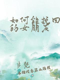 如何能挽回分手的女朋友