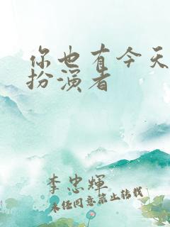 你也有今天吴君扮演者