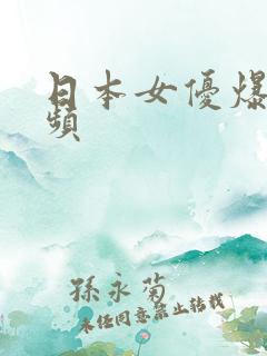日本女优爆操视频