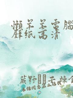 懒羊羊电脑桌面壁纸高清