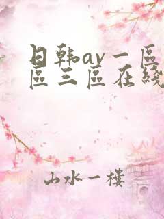 日韩av一区二区三区在线观看播放