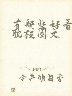 有哪些好看的原耽校园文