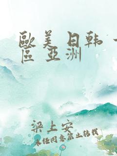 欧美 日韩 一区 亚洲