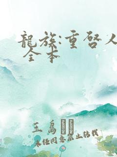 龙族:重启人生 全本