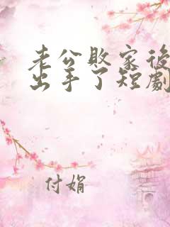 老公败家后,我出手了短剧免费观看