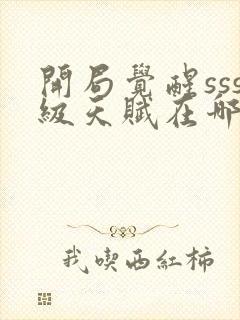 开局觉醒sss级天赋在哪可以免费看全文