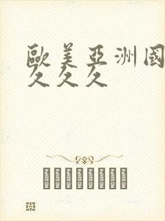 欧美亚洲国产久久久久