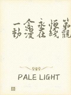 一念永恒第三季动漫在线观看全集免费观看