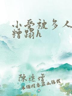 小受被多人强行糟蹋h