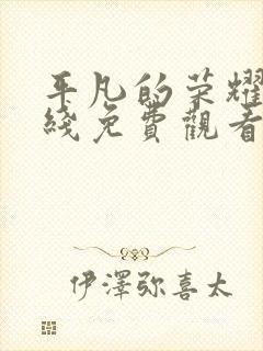 平凡的荣耀在在线免费观看