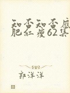 知否知否应是绿肥红瘦62集