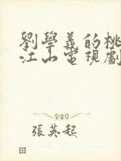 刘学义的桃花映江山电视剧