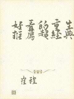 好看的重生小说推荐超经典男主