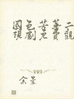 国色芳华二季电视剧免费观看在线播放