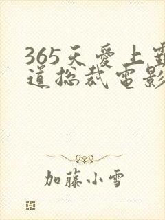 365天爱上霸道总裁电影