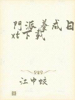 门派养成日志txt下载