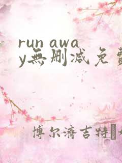 run away无删减免费韩国动漫