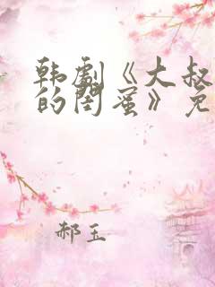 韩剧《大叔女儿的闺蜜》免费观看