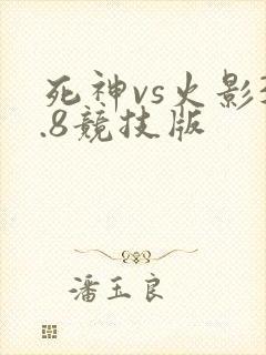 死神vs火影3.8竞技版