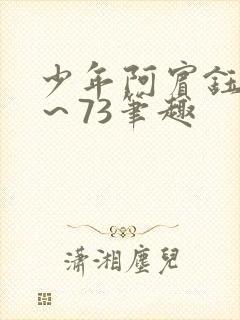 少年阿宾钰慧1～73笔趣