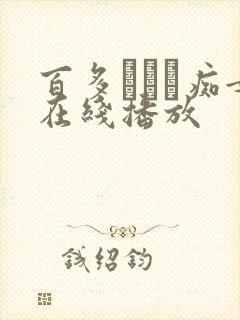 百多えみり痴女在线播放