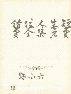 错位人生短剧免费全集免费播放