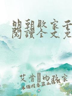 明朝败家子在线阅读全文免费