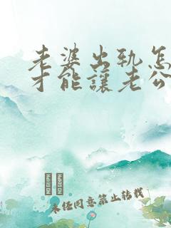 老婆出轨怎么样才能让老公原谅