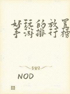 好玩的放置卡牌手游排行榜