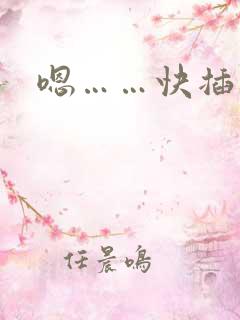 嗯……快插进来