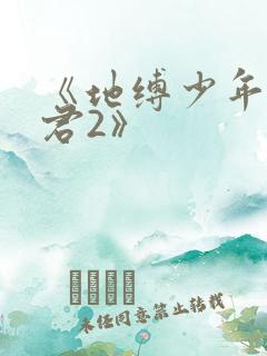 《地缚少年花子君2》