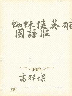 蜘蛛侠英雄归来 国语版